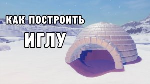 КАК ПОСТРОИТЬ ИГЛУ | House Builder ДЕНЬ 1