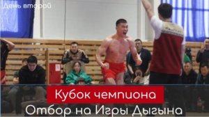 Обзор. Кубок чемпиона. День второй. Отборочный турнир на Игры Дыгына