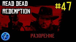 Впервые играю в Red Dead Redemption 1 на ПК (№47 Разорение)