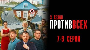 Против Всех 3 сезон 7,8,9 серия сериал Мелодрама Комедия 2024 СТС