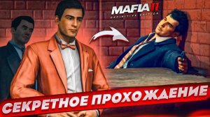 ВЫ ЗНАЛИ, ЧТО ЭТУ МИССИЮ МОЖНО ПРОЙТИ ТАК?! СЕКРЕТНОЕ ПРОХОЖДЕНИЕ! (MAFIA 2: Definitive Edition #10)