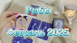Рыбы. Таро прогноз на февраль 2025 года. Гадание Таро онлайн