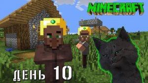 Minecraft СУПЕР КОТ НАШОЛ НОВУЮ ДЕРЕВНЮ 🐱 ВЫЖИВАНИЕ 100  ДЕНЬ 10