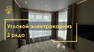 Двухрядный электрокарниз в спальне. Управляй-светом.рф.