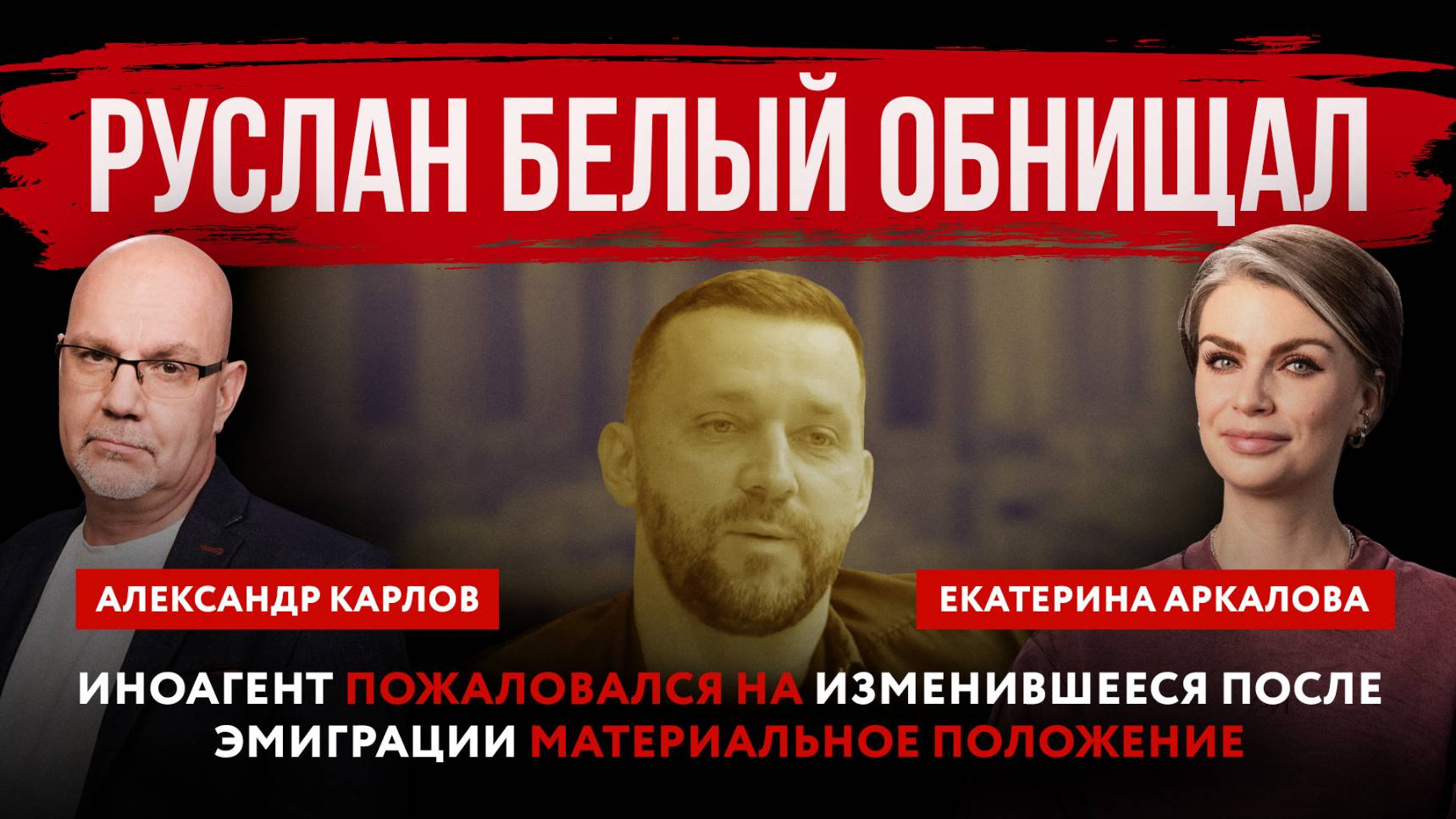 Руслан Белый обнищал. Иноагент пожаловался на изменившееся после эмиграции материальное положение