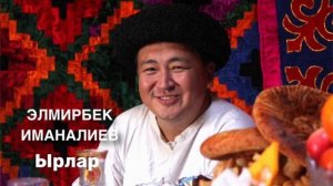 Элмирбек Иманалиев | Ырлар | Поэзия