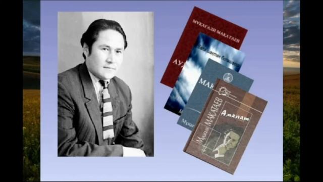 «Не угаснет свет его стихов»- час поэта к 90-летию Мукагали Макатаева. смотреть онлайн