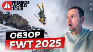 ОНИ СУМАСШЕДШИЕ! Обзор ЧЕМПИОНАТА МИРА по ФРИРАЙДУ FWT 2025 | Freeride world tour, Второй этап🔥