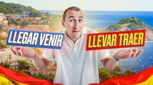 Испанские глаголы VENIR LLEGAR и LLEVAR TRAER  I В чем разница?