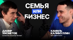 Семья или бизнес: что выбрать? | Дамир Хисметов о развитии бренда, личности и отношений
