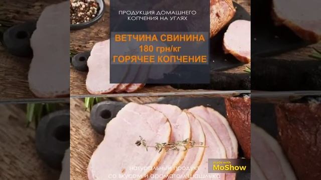 Продукция домашнего копчения на углях