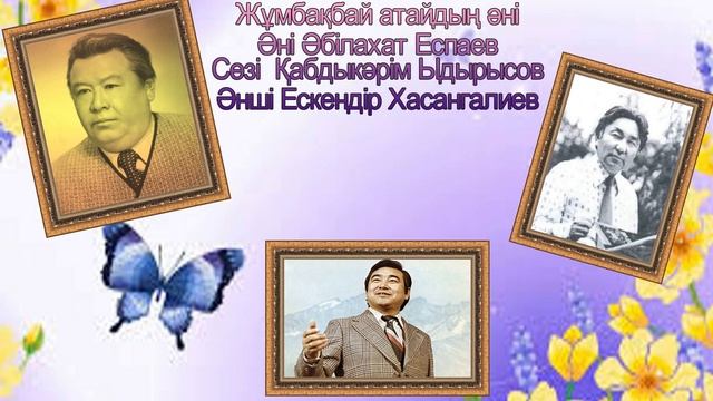 Жұмбақбай атаның әні  Әні Әбілахат Еспаев  Сөзі Қабдыкәрім Ыдырысов  Әнші Ескендір Хасангалиев смотреть онлайн