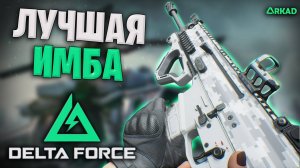 ЛУЧШАЯ ИМБА В ДЕЛЬТА ФОРС | SCAR-H ЛУЧШИЕ ОРУЖИЕ В DELTA FORCE