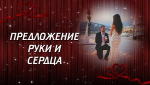 КРАСИВОЕ ПРЕДЛОЖЕНИЕ РУКИ И СЕРДЦА