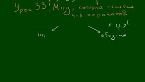 УРОКИ ТАДЖВИДА  Урок 33  Мад Муттасыль и Мунфасыль