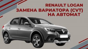 Renault Logan замена вариатора ( CVT ) на АКПП