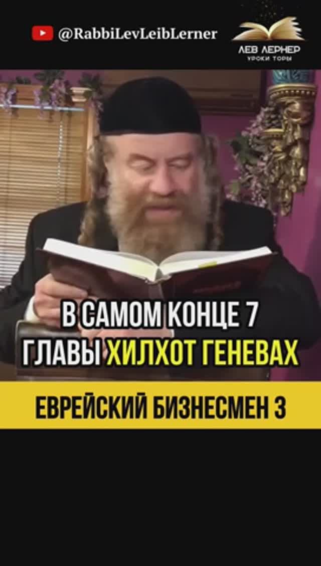 3️⃣ Еврейский бизнесмен 🏢 Законы Воровства