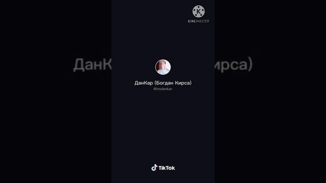 ТИК ТОК ДАНКАР (часть 1) смотреть онлайн