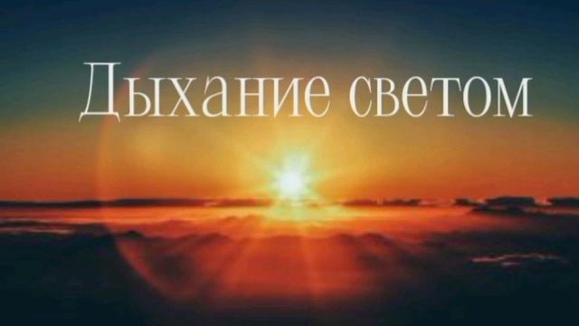 Наполнение энергией света