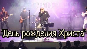 Анатолий Вишняков - "День Рождения Христа"