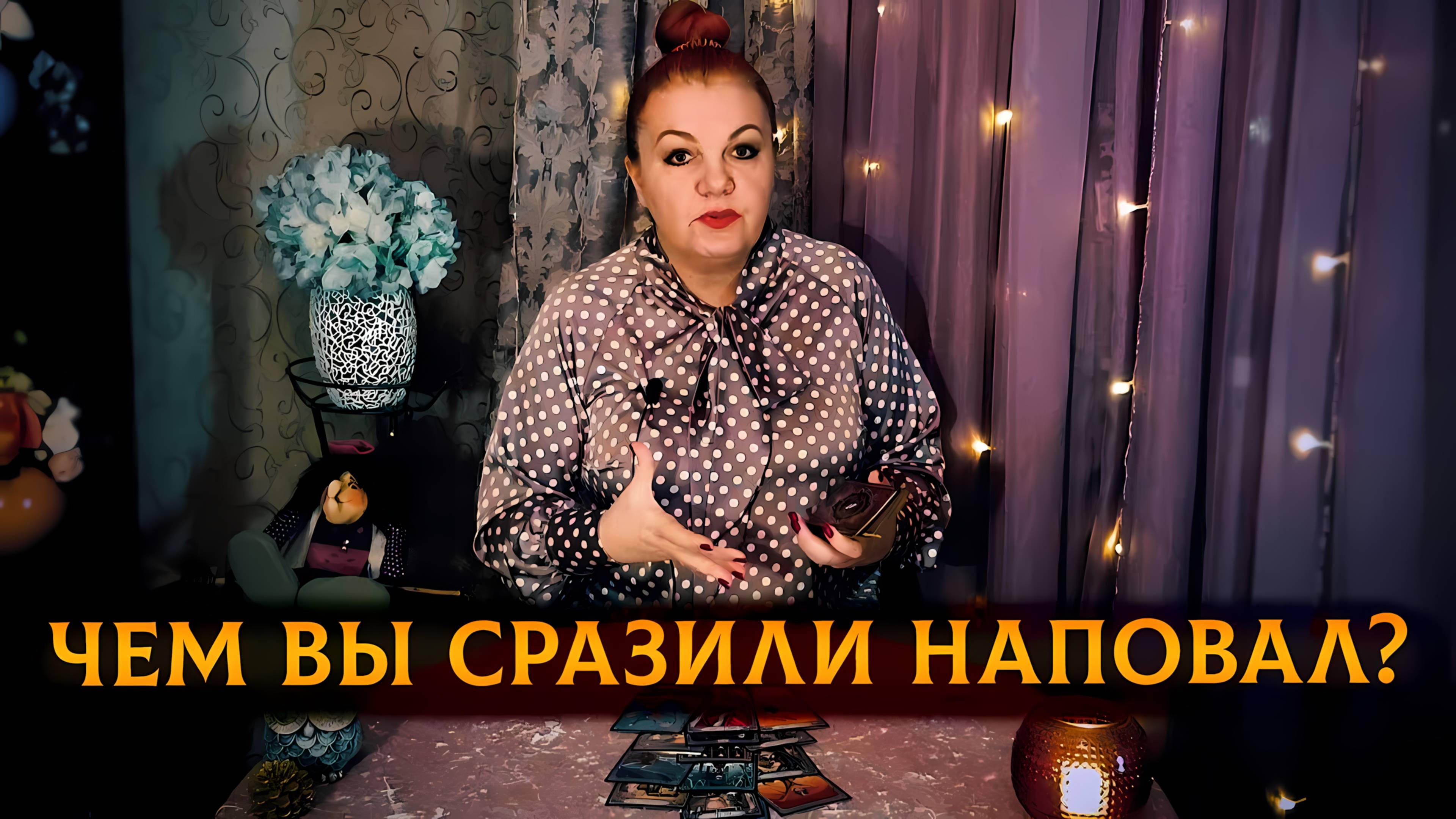Чем вы его сразили наповал? | Гадание таро расклад