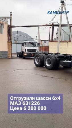 Отгрузили шасси МАЗ 6312
