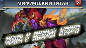 ПРЕМЬЕРА С МИФИЧЕСКИМ ТИТАНОМ!!!  PREMIERE WITH THE MYTHICAL TITAN!!!