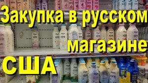 США. Закупка в русском магазине
