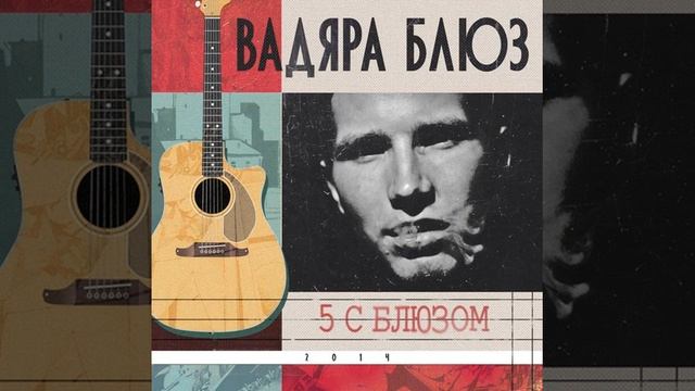 Вадяра Блюз - На всю ft. ТГК (Jahmal, Vibe) смотреть онлайн