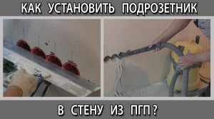 Как установить подрозетник в стену из ПГП после штукатурки. Монтаж своим руками