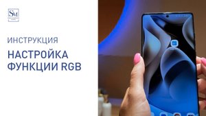 Инструкция по настройке функции RGB