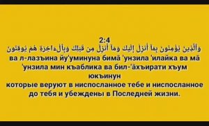 Сура «АЛЬ - БАКАРА» Аят 1-10 (10 раз) для Изучения (транскрипция, перевод и арабский)
