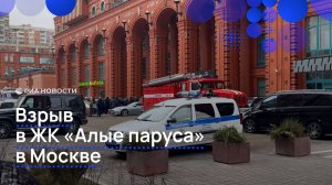 Взрыв произошел в ЖК "Алые паруса"