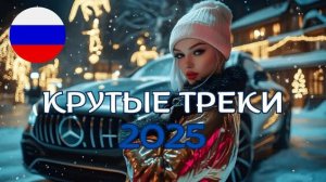 ЛУЧШИЕ ХИТЫ 2025 🔥🎼 ТАНЦЕВАЛЬНАЯ МУЗЫКА🎉🎧 СБОРНИК ПЕСНИ 2025   ШИКАРНЫЕ ТРЕКИ 🔥СЛУШАТЬ МУЗ