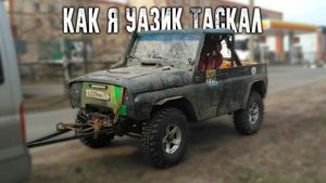 Жесткая сцепка. Как я УАЗик таскал!