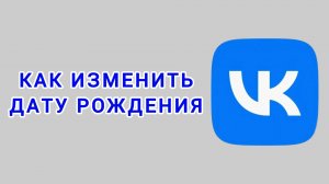 Как изменить дату рождения в ВК