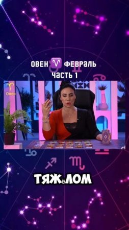 ОВЕН ♈️ февраль 2025|Гороскоп звездного таролога | АИДА МАРТИРОСЯН #гороскоп #таро #магия #январь