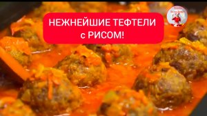 НЕЖНЕЙШИЕ ТЕФТЕЛИ с РИСОМ!