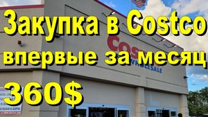 США. Закупка в Costco на 360 долларов