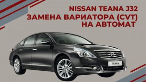 Nissan Teana J32 замена вариатора CVT на АКПП