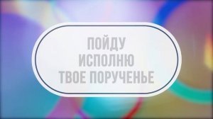 Я поиду +