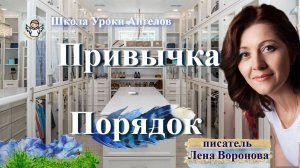 8 эфир — Привычка-Порядок/3.2.2025/Школа Уроки Ангелов/Лена Воронова