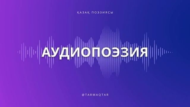 Сағынып арасында тарықпаса, Қолжетімді нәрсенің несі бақыт? - аудиопоэзия смотреть онлайн