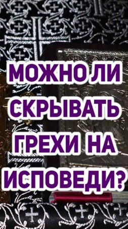 Можно ли скрывать грехи на исповеди?