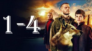 Абрек 1,2,3,4 серия (сериал 2023)