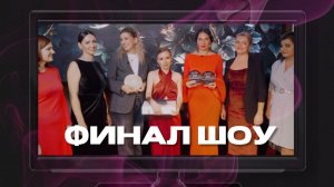 Финал! 4 серия реалити шоу «Батл Бьюти Предпринимателей» на канале Fashion TV