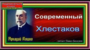 Сыщик Аркадий Кошко Современный Хлестаков