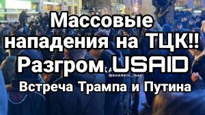 МРИЯ⚡️ ТАМИР ШЕЙХ / СЕРГЕЙ ЕГОРИН. Массовые нападения на ТЦК Трамп встреча с Путиным Разгром USAID