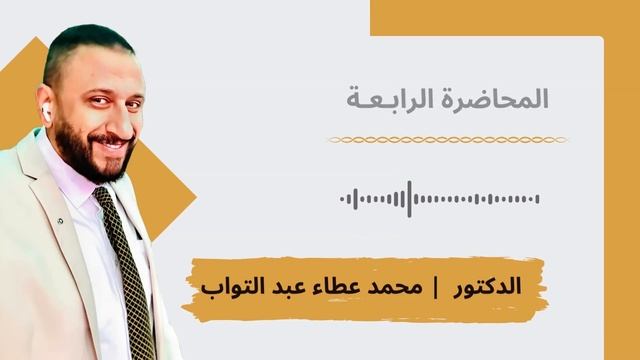 المحاضرة الرابعة - المهارات الناعمة - الدكتور / محمد عطا عبدالتواب смотреть онлайн