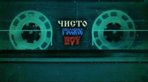 «Матушка-земля, белая берёзонька!..». Квиз в отеле «Ялта-Интурист»